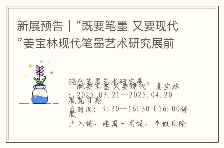 新展预告｜“既要笔墨 又要现代”姜宝林现代笔墨艺术研究展前言