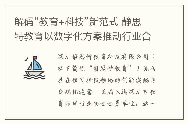 解码“教育+科技”新范式 静思特教育以数字化方案推动行业合规化转型