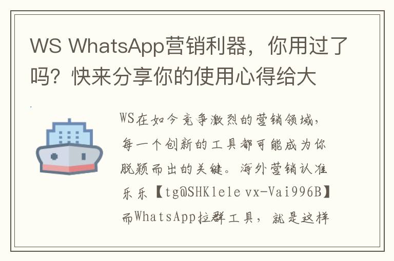 WS WhatsApp营销利器，你用过了吗？快来分享你的使用心得给大家听听