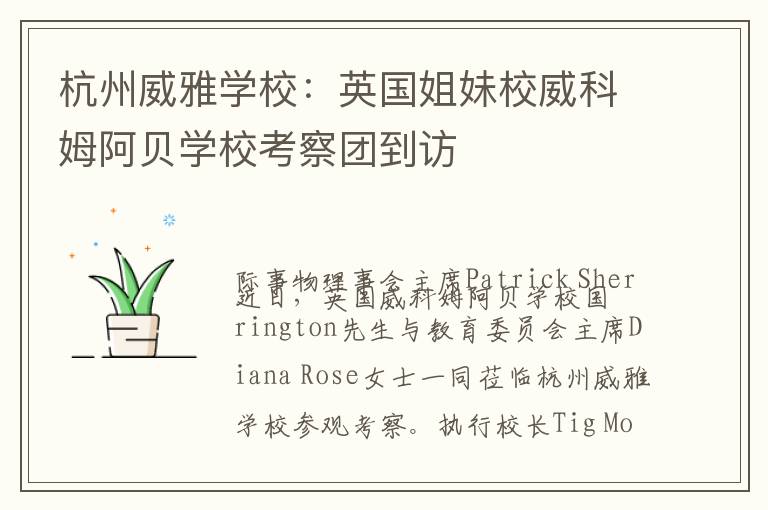 杭州威雅学校：英国姐妹校威科姆阿贝学校考察团到访
