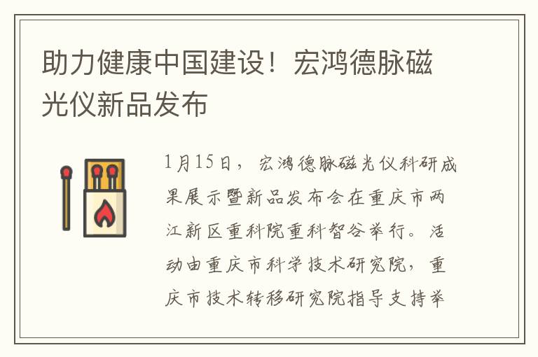助力健康中国建设！宏鸿德脉磁光仪新品发布