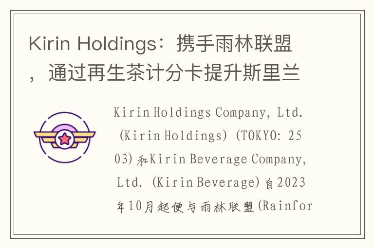 Kirin Holdings：携手雨林联盟，通过再生茶计分卡提升斯里兰卡红茶茶园的可持续性