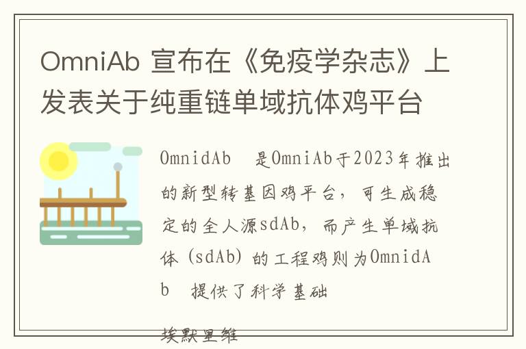 OmniAb 宣布在《免疫学杂志》上发表关于纯重链单域抗体鸡平台的科学论文