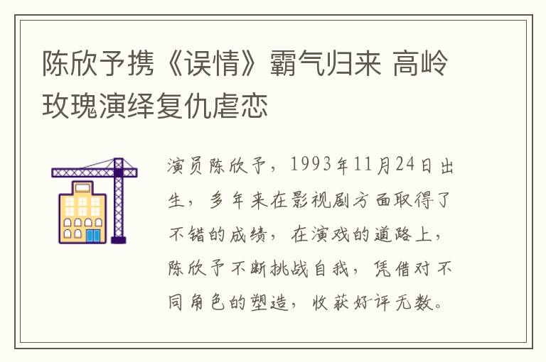 陈欣予携《误情》霸气归来 高岭玫瑰演绎复仇虐恋