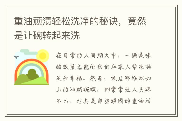 重油顽渍轻松洗净的秘诀，竟然是让碗转起来洗
