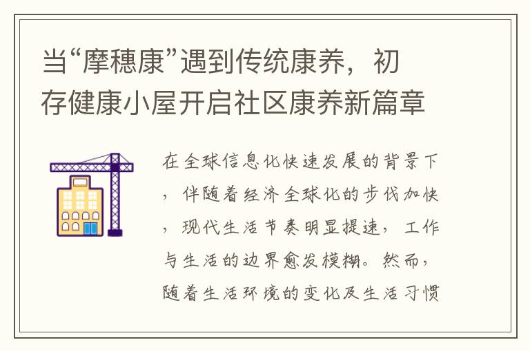 当“摩穗康”遇到传统康养，初存健康小屋开启社区康养新篇章
