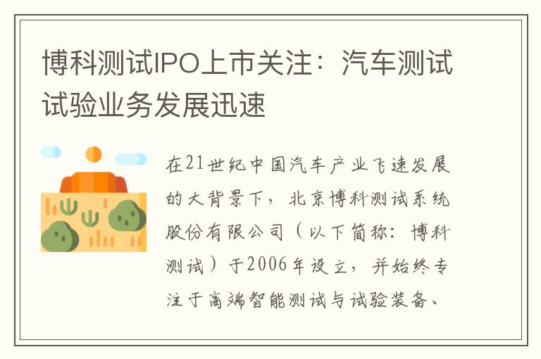 博科测试IPO上市关注：汽车测试试验业务发展迅速