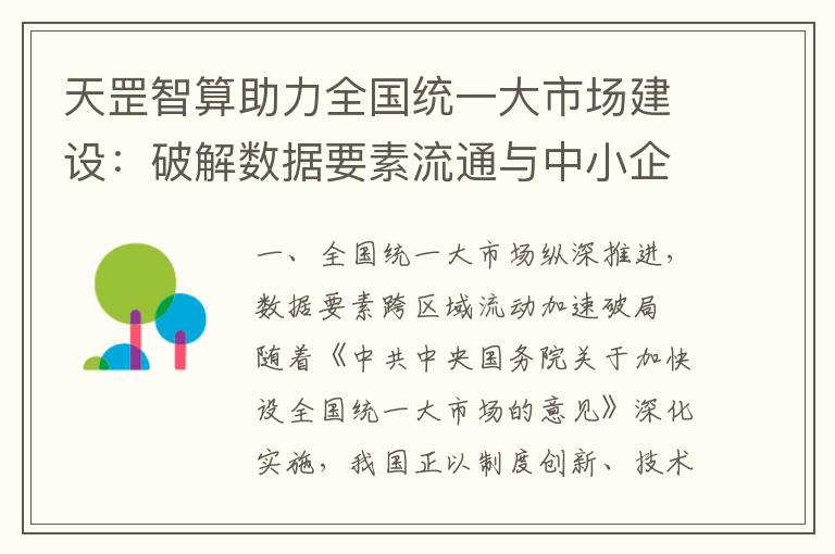 天罡智算助力全国统一大市场建设：破解数据要素流通与中小企业算力困局