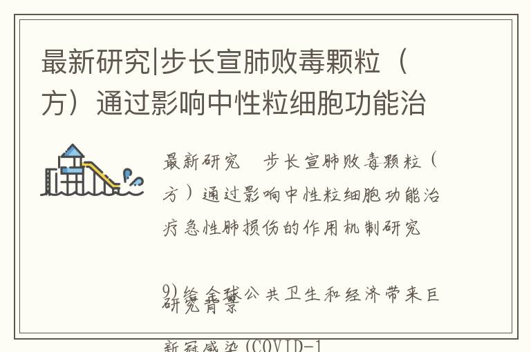 最新研究∣步长宣肺败毒颗粒（方）通过影响中性粒细胞功能治疗急性肺损伤的作用机制研究
