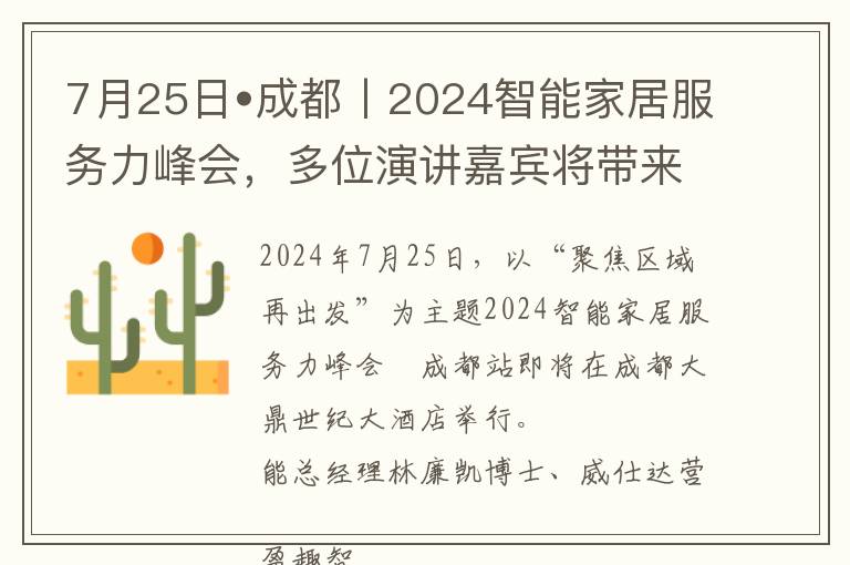 7月25日•成都丨2024智能家居服务力峰会，多位演讲嘉宾将带来主题分享