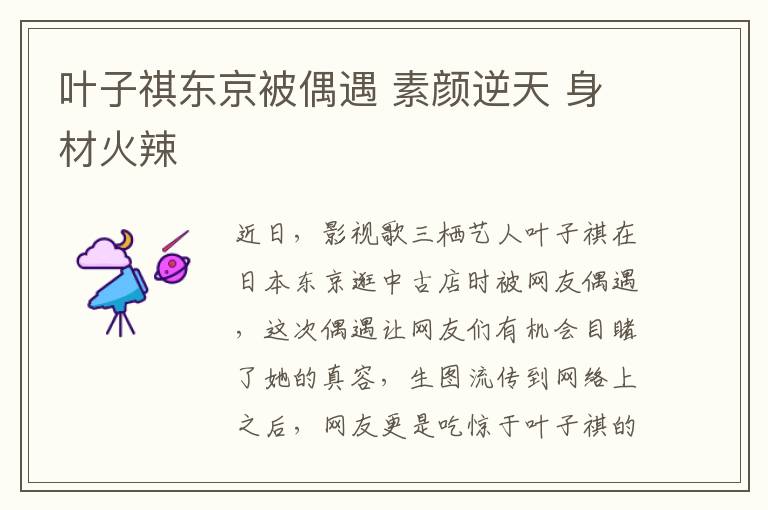 叶子祺东京被偶遇 素颜逆天 身材火辣