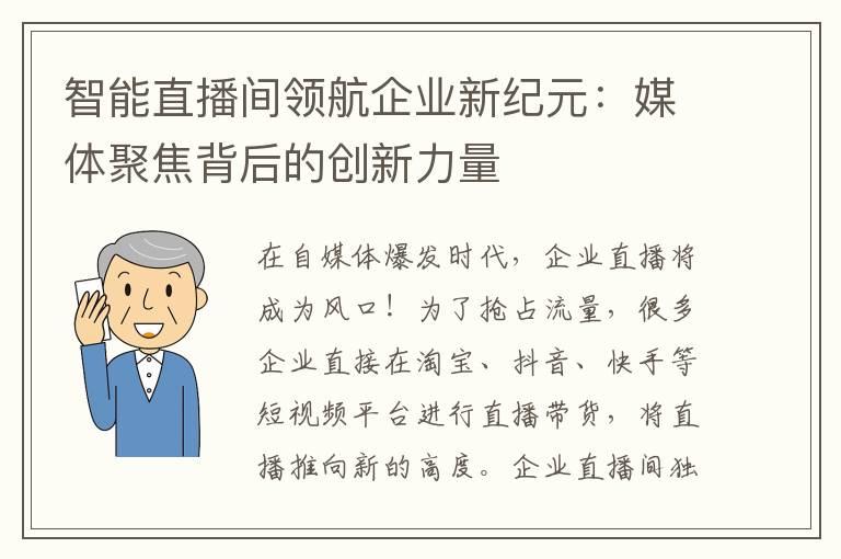 智能直播间领航企业新纪元：媒体聚焦背后的创新力量