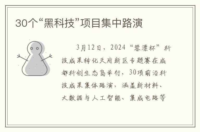 30个“黑科技”项目集中路演