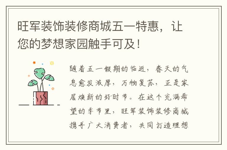 旺军装饰装修商城五一特惠，让您的梦想家园触手可及！
