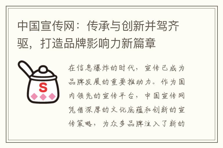 中国宣传网：传承与创新并驾齐驱，打造品牌影响力新篇章