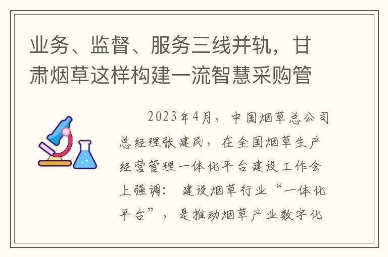 业务、监督、服务三线并轨，甘肃烟草这样构建一流智慧采购管理体系