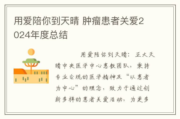 用爱陪你到天晴 肿瘤患者关爱2024年度总结