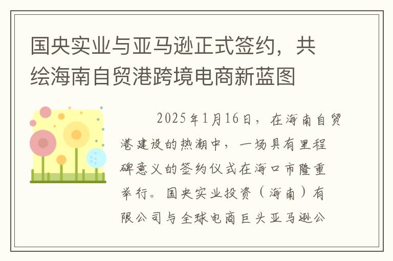 国央实业与亚马逊正式签约，共绘海南自贸港跨境电商新蓝图‌