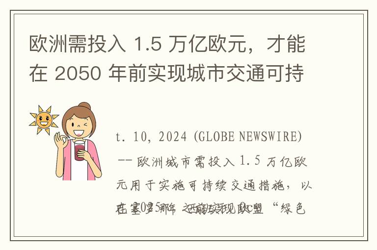 欧洲需投入 1.5 万亿欧元，才能在 2050 年前实现城市交通可持续发展