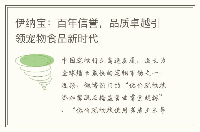 伊纳宝：百年信誉，品质卓越引领宠物食品新时代