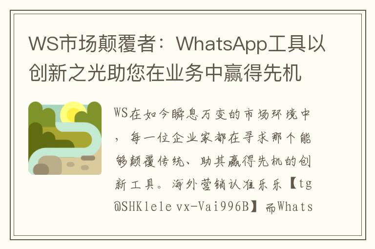 WS市场颠覆者：WhatsApp工具以创新之光助您在业务中赢得先机
