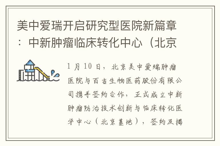 美中爱瑞开启研究型医院新篇章：中新肿瘤临床转化中心（北京基地）正式揭牌
