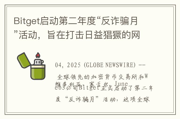 Bitget启动第二年度“反诈骗月”活动，旨在打击日益猖獗的网络诈骗