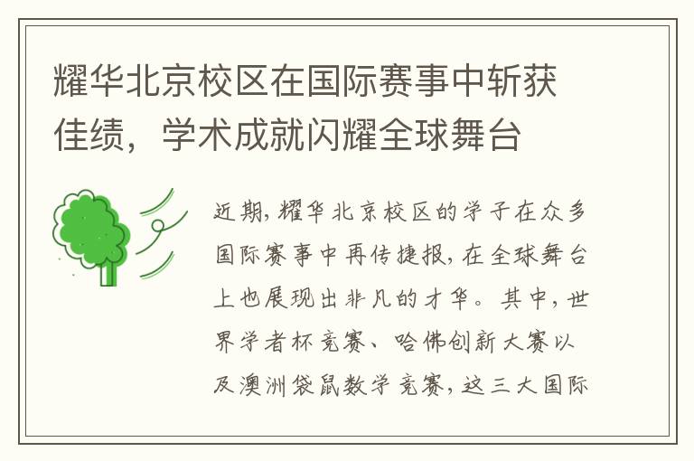耀华北京校区在国际赛事中斩获佳绩，学术成就闪耀全球舞台