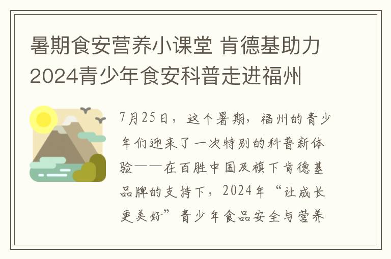 暑期食安营养小课堂 肯德基助力2024青少年食安科普走进福州