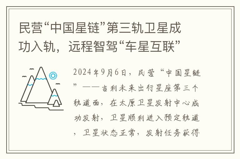 民营“中国星链”第三轨卫星成功入轨，远程智驾“车星互联”更进一步
