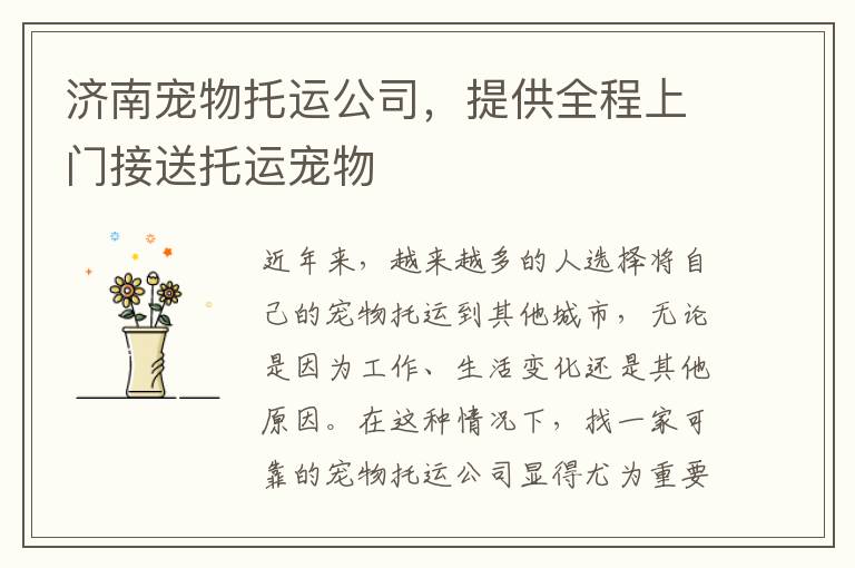 济南宠物托运公司，提供全程上门接送托运宠物
