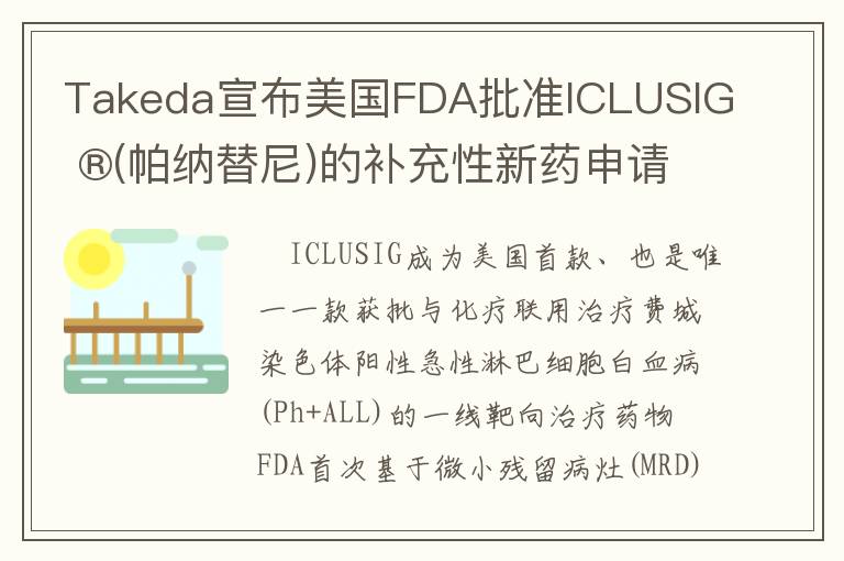 Takeda宣布美国FDA批准ICLUSIG ®(帕纳替尼)的补充性新药申请(sNDA)，用于治疗新近诊断为Ph+ ALL的成年患者