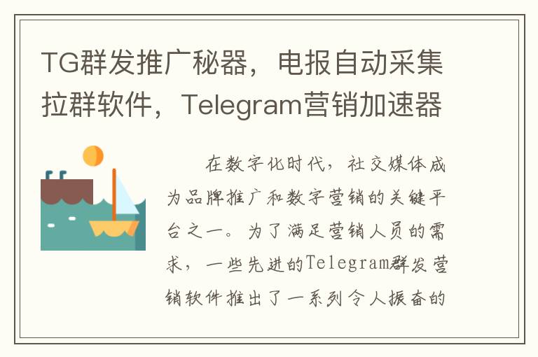 TG群发推广秘器，电报自动采集拉群软件，Telegram营销加速器
