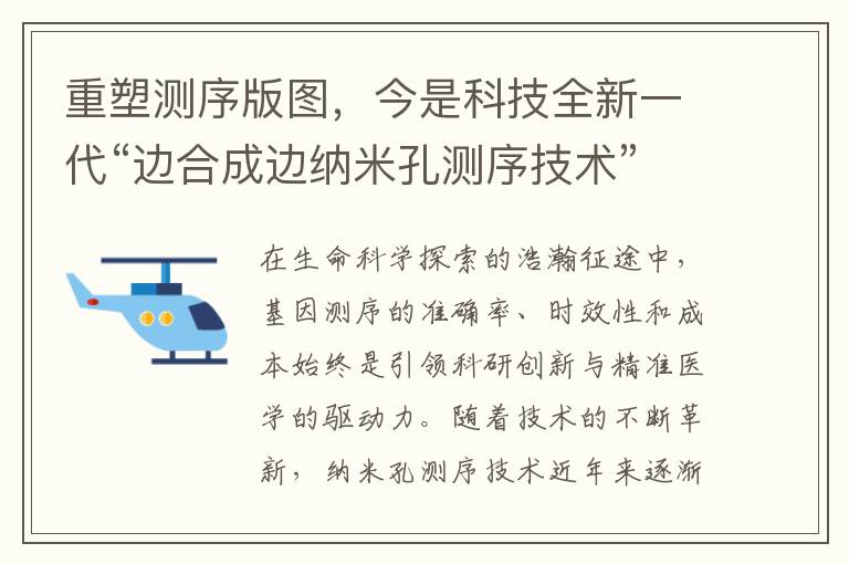 重塑测序版图，今是科技全新一代“边合成边纳米孔测序技术”震撼升级