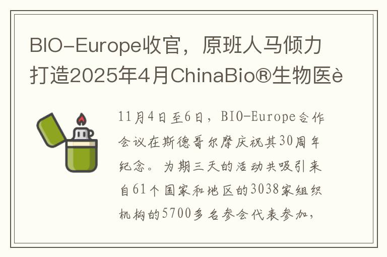 BIO-Europe收官，原班人马倾力打造2025年4月ChinaBio®生物医药产业国际合作大会