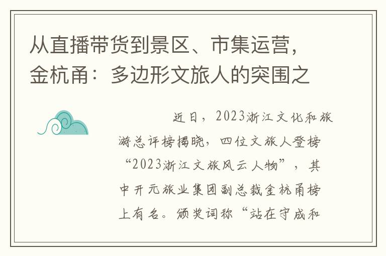 从直播带货到景区、市集运营，金杭甬：多边形文旅人的突围之路