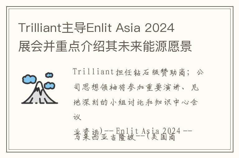 Trilliant主导Enlit Asia 2024展会并重点介绍其未来能源愿景