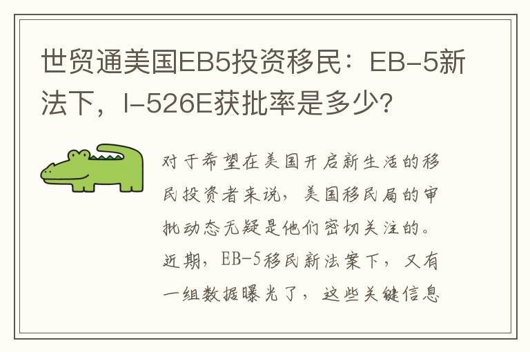 世贸通美国EB5投资移民：EB-5新法下，I-526E获批率是多少?