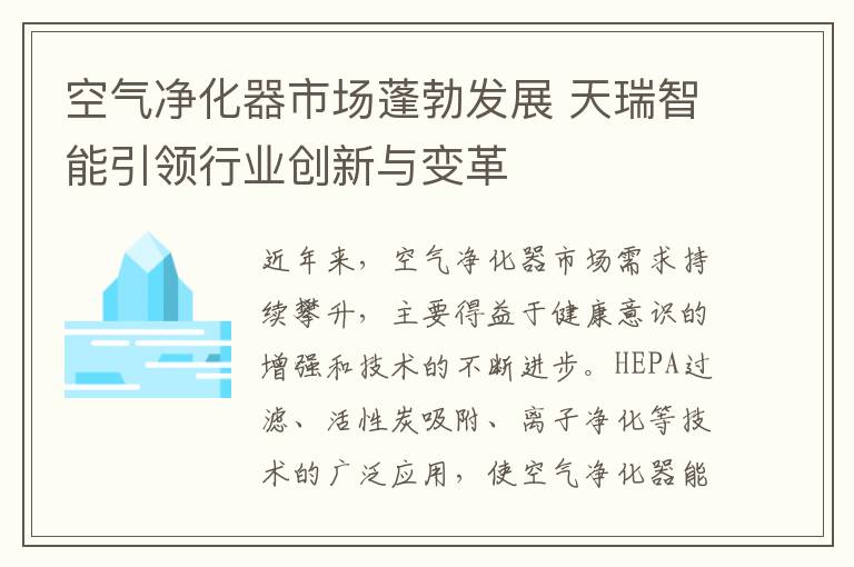 空气净化器市场蓬勃发展 天瑞智能引领行业创新与变革