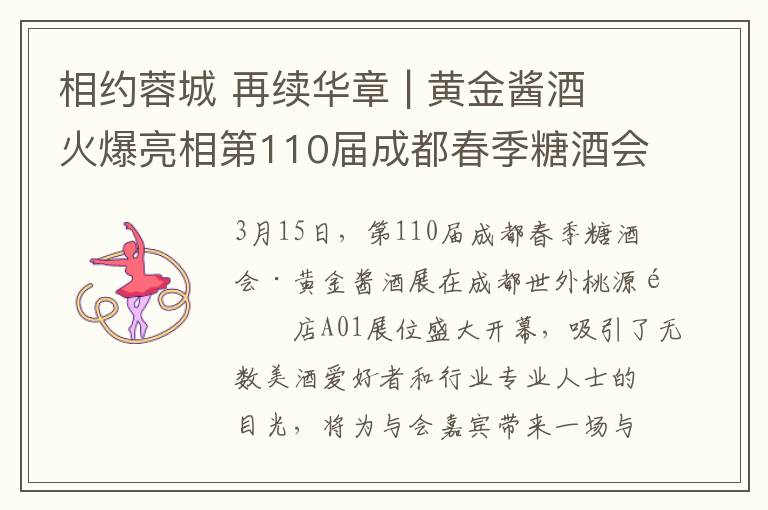 相约蓉城 再续华章 | 黄金酱酒火爆亮相第110届成都春季糖酒会