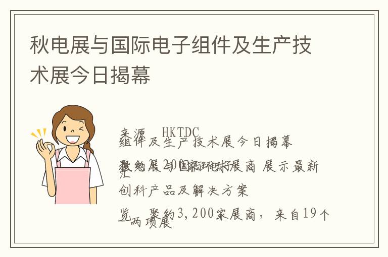 秋电展与国际电子组件及生产技术展今日揭幕