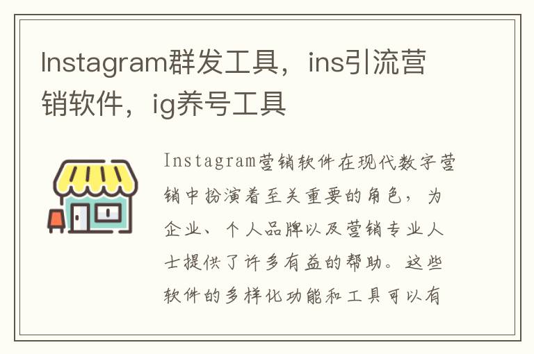 Instagram群发工具，ins引流营销软件，ig养号工具