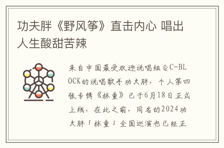 功夫胖《野风筝》直击内心 唱出人生酸甜苦辣