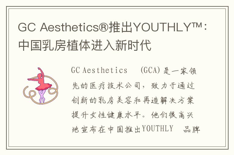GC Aesthetics®推出YOUTHLY™：中国乳房植体进入新时代