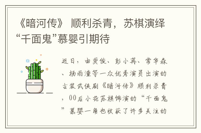 《暗河传》 顺利杀青，苏棋演绎“千面鬼”慕婴引期待