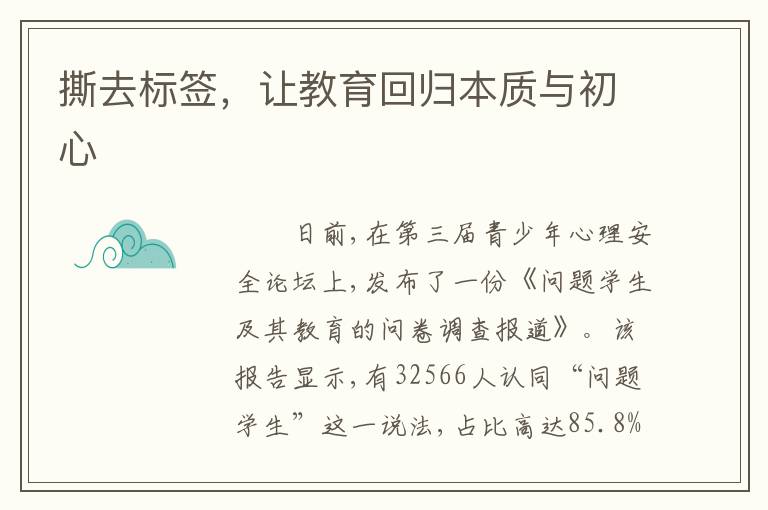 撕去标签，让教育回归本质与初心
