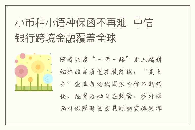 小币种小语种保函不再难  中信银行跨境金融覆盖全球