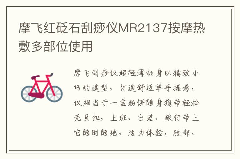 摩飞红砭石刮痧仪MR2137按摩热敷多部位使用