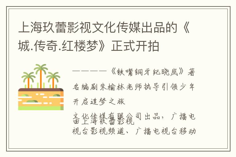 上海玖蕾影视文化传媒出品的《城.传奇.红楼梦》正式开拍