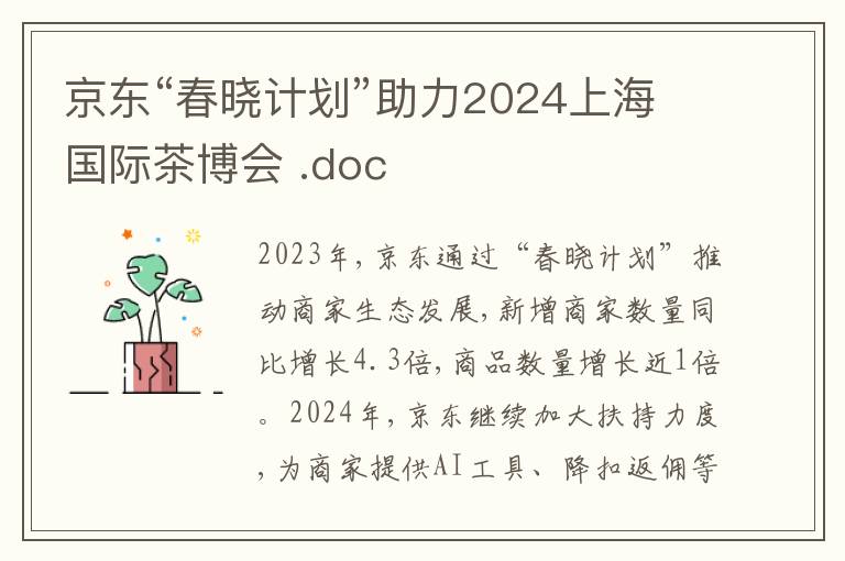 京东“春晓计划”助力2024上海国际茶博会 .doc